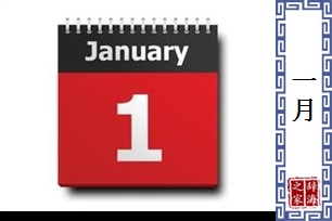 一月的意思、造句、近义词