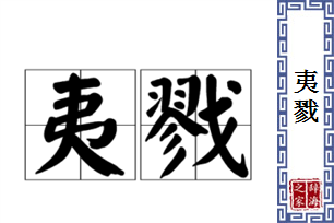 夷戮的意思、造句、近义词