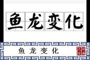 鱼龙变化