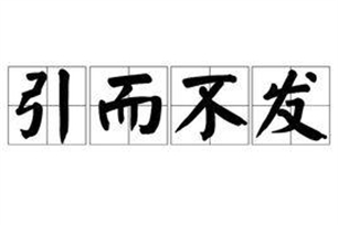 引而不发的意思、造句、反义词