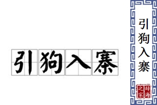 引狗入寨