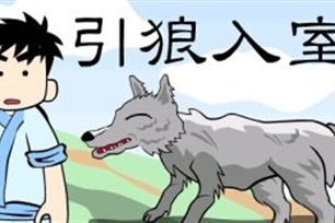 引狼入室的意思、造句、近义词