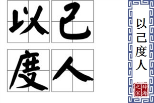 以己度人的意思、造句、反义词