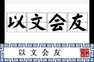以文会友