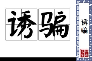 诱骗的意思、造句、近义词