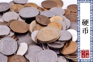 硬币