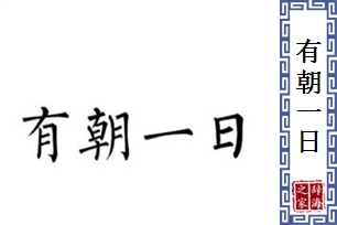 有朝一日