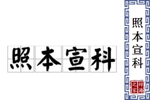 照本宣科的意思、造句、反义词