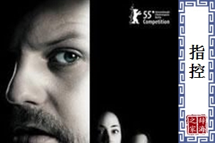 指控的意思、造句、近义词