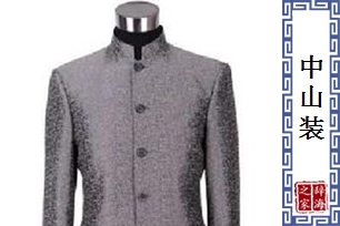 中山装