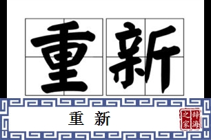 重新的意思、造句、近义词