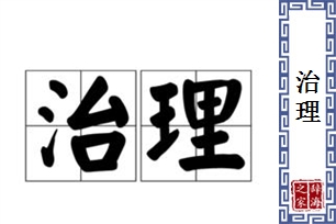 治理的意思、造句、近义词