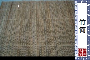 竹简