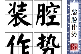装腔作势的意思、造句、近义词