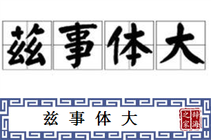 兹事体大