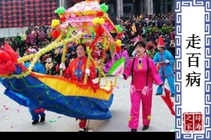 走百病