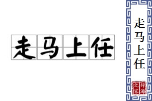 走马上任的意思、造句、反义词