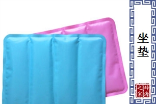 坐垫