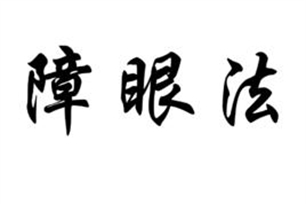障眼法