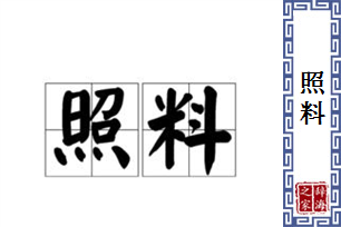 照料的意思、造句、近义词