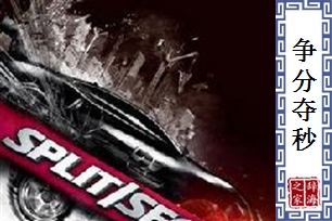 争分夺秒的意思、造句、近义词