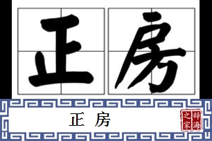 正房的意思、造句、反义词