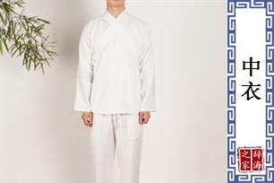 中衣