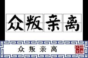 众叛亲离的意思、造句、近义词