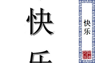 快乐的意思、造句、反义词