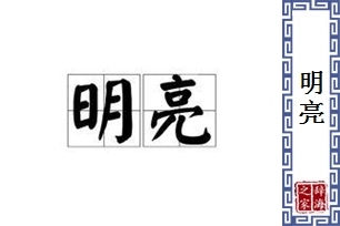 明亮的意思、造句、反义词