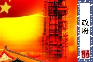 政府的意思、造句、近义词