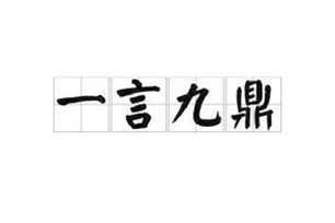 一言九鼎