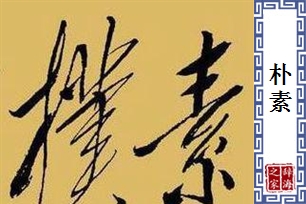 朴素的意思、造句、近义词