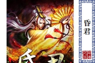 昏君的意思、造句、反义词