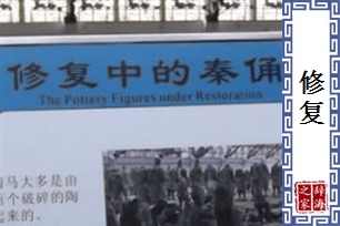 修复