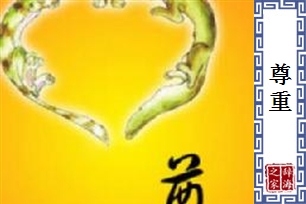 尊重的意思、造句、反义词