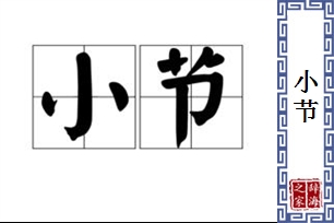 小节的意思、造句、反义词