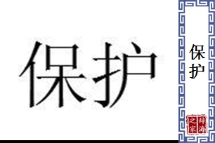 保护的意思、造句、近义词