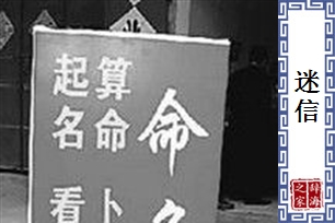 迷信的意思、造句、反义词