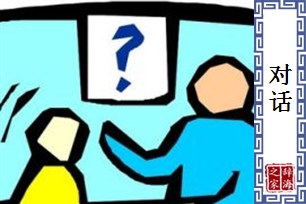 对话的意思、造句、反义词