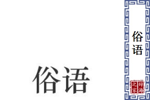 俗语的意思、造句、反义词