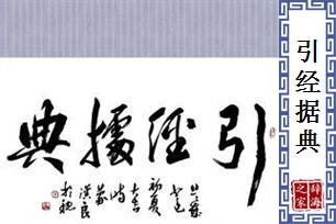 引经据典的意思、造句、反义词