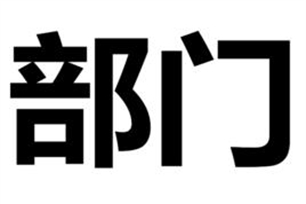 部门的意思、造句、反义词