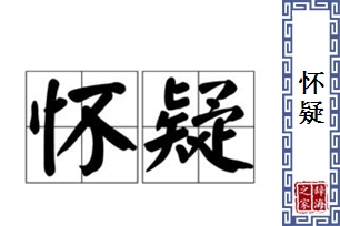 怀疑的意思、造句、近义词
