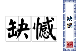 缺憾的意思、造句、近义词