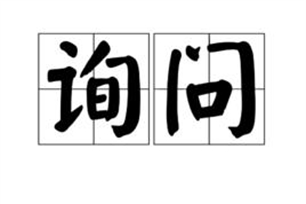 询问的意思、造句、近义词
