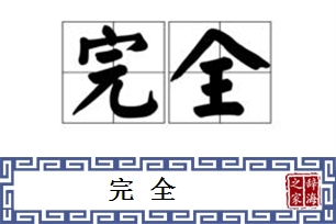 完全的意思、造句、近义词