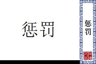 惩罚的意思、造句、反义词