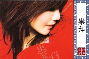 崇拜的意思、造句、反义词