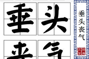 垂头丧气的意思、造句、近义词